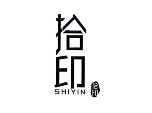 拾印