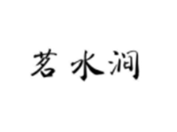 茗水涧