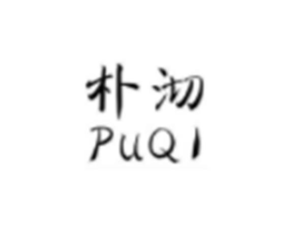 朴沏