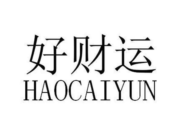好财运