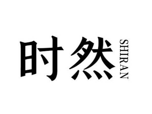时然
