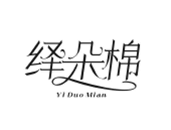 绎朵棉