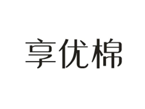 享优棉