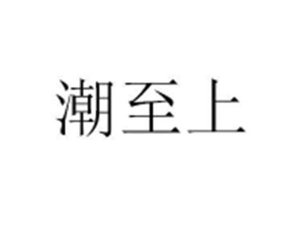 潮至上