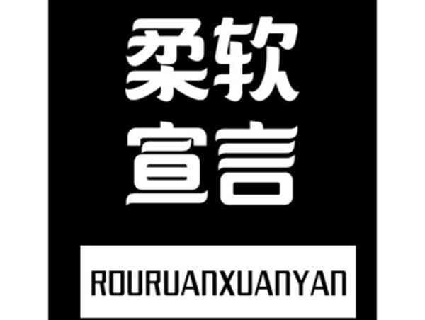 柔软宣言