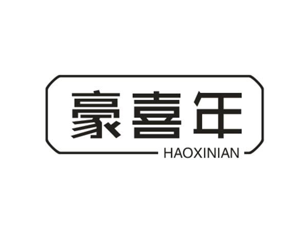豪喜年