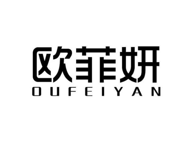 欧菲妍