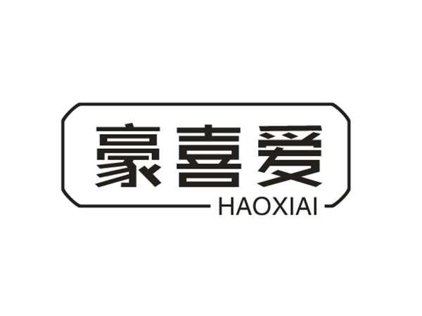 豪喜爱