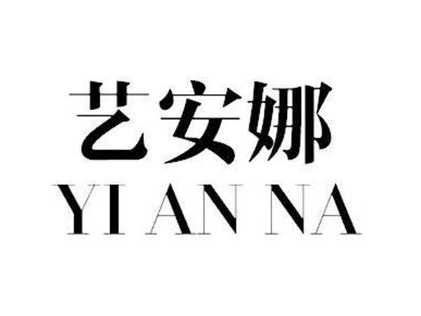 艺安娜