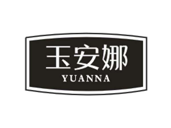 玉安娜