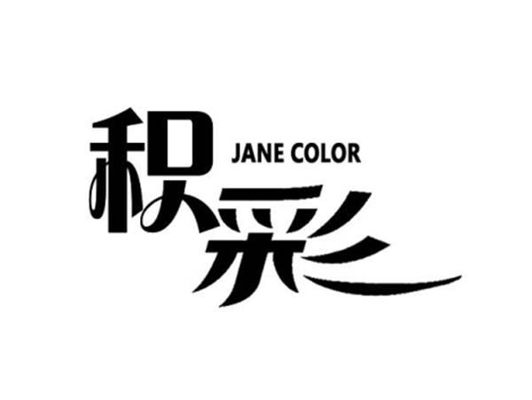 积彩