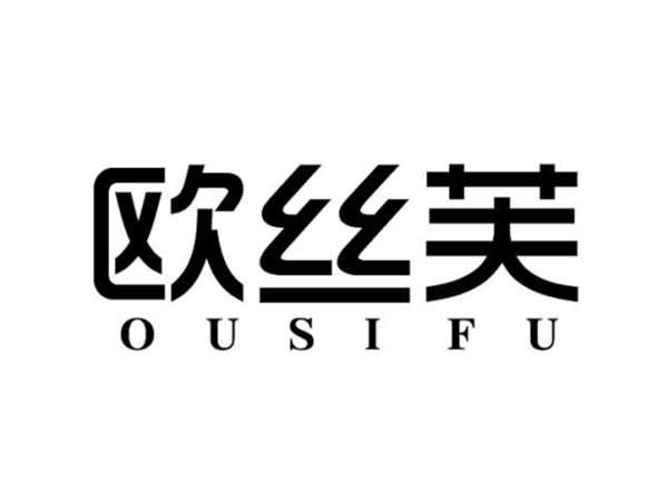 欧丝芙