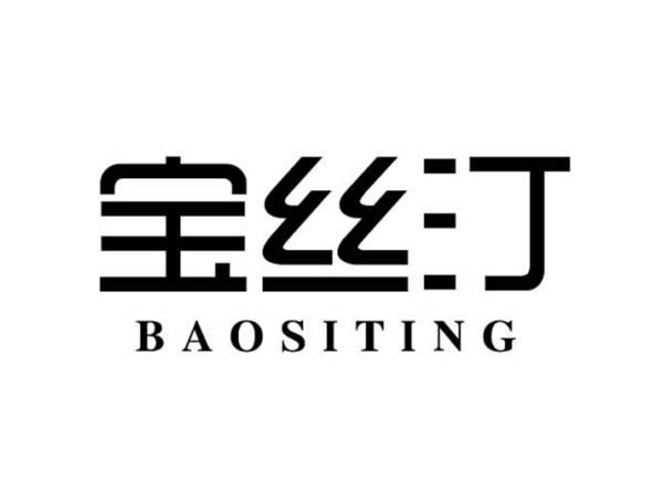 宝丝汀