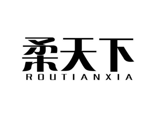 柔天下