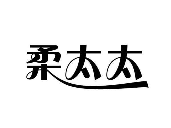 柔太太