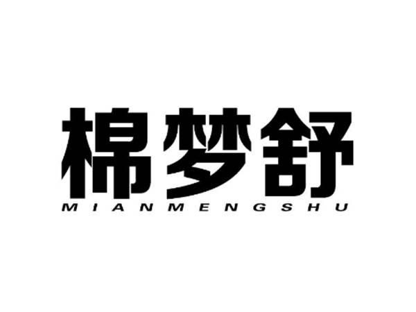 棉梦舒