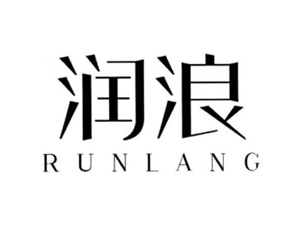 润浪