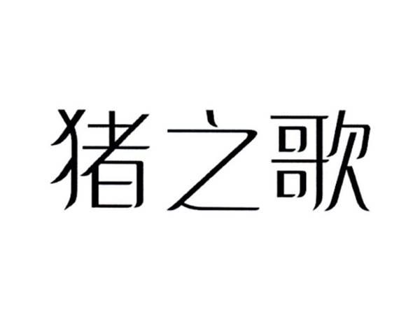 猪之歌