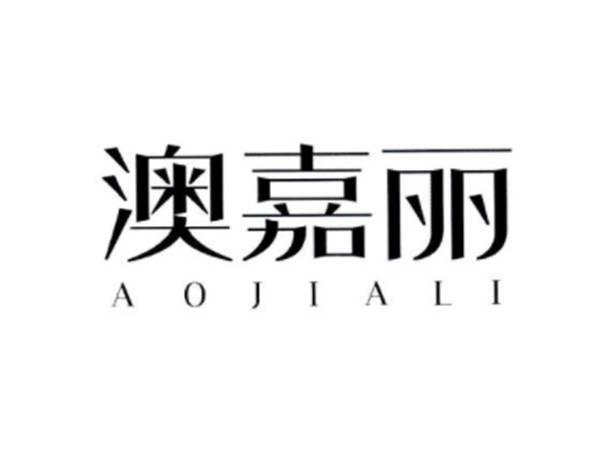 澳嘉丽
