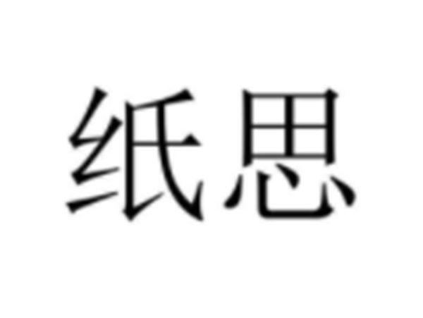 纸思