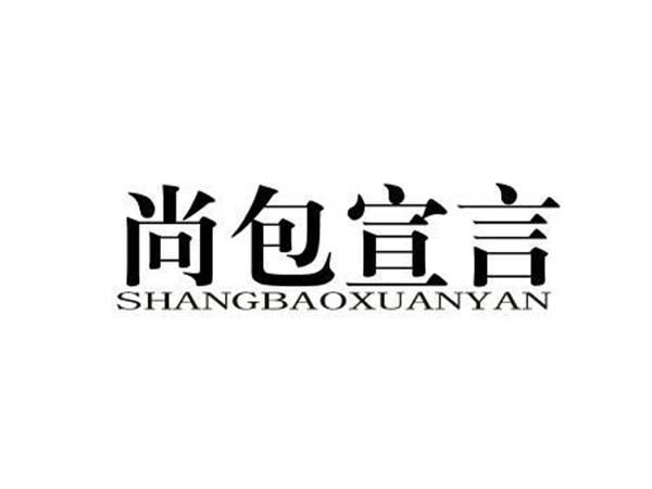 尚包宣言