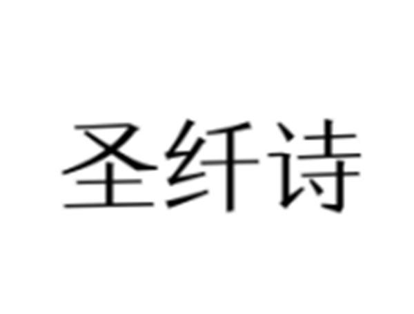 圣纤诗