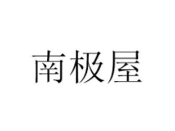 南极屋