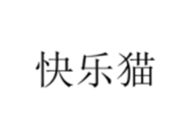 快乐猫