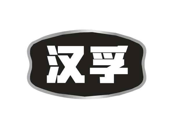 汉孚