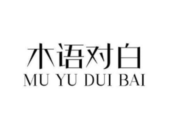 木语对白