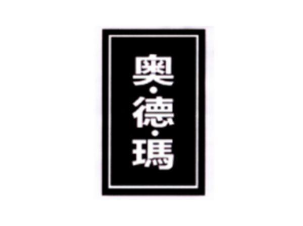 奥·德·玛