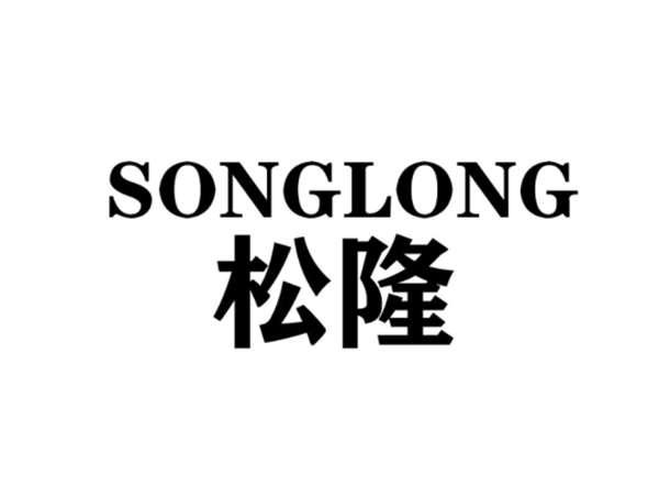 松隆