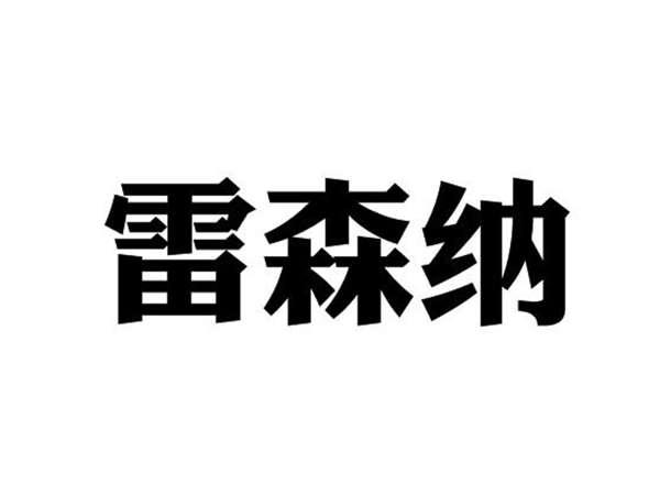 雷森纳