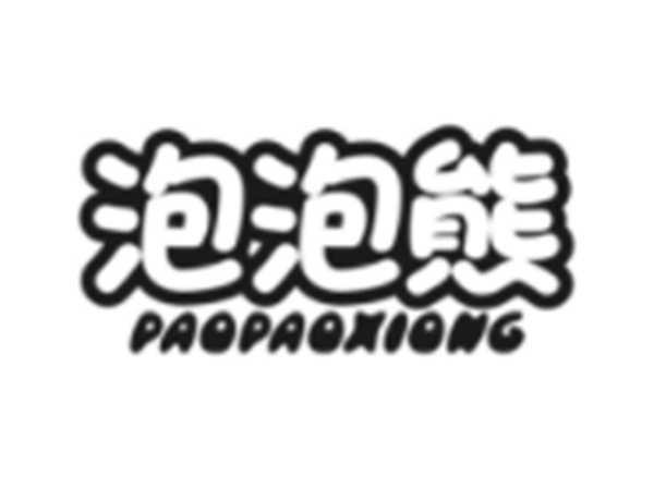 泡泡熊
