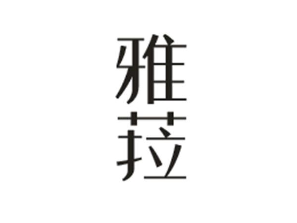 雅菈