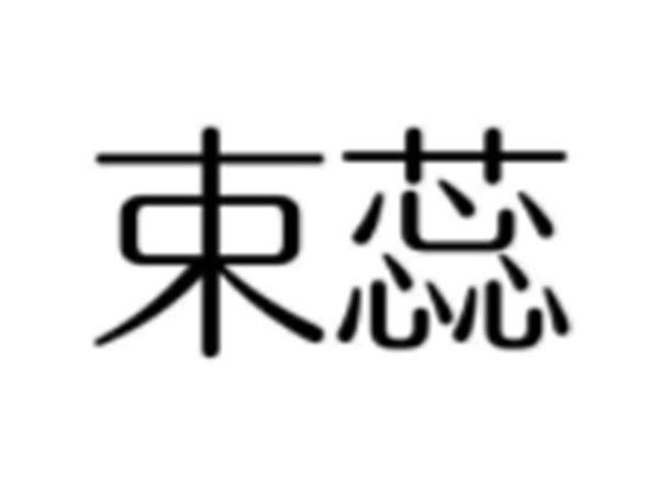 束蕊