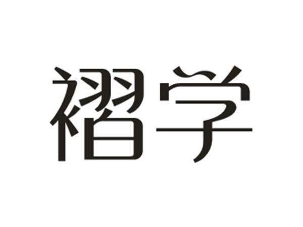 褶学