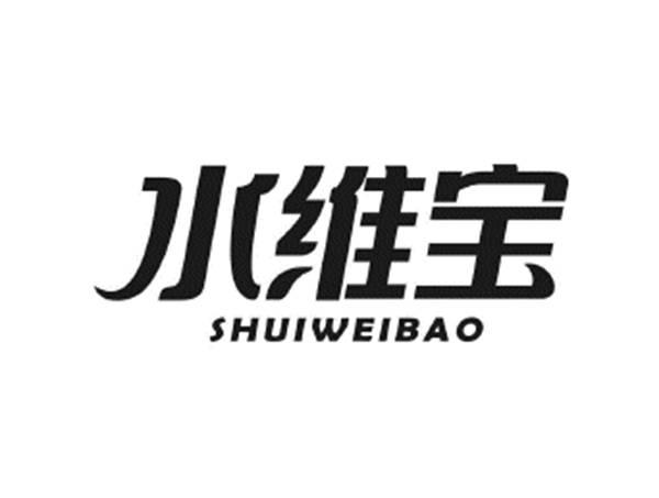 水维宝