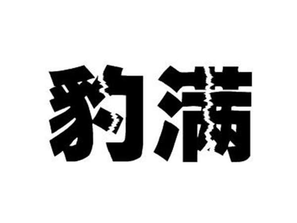 豹满