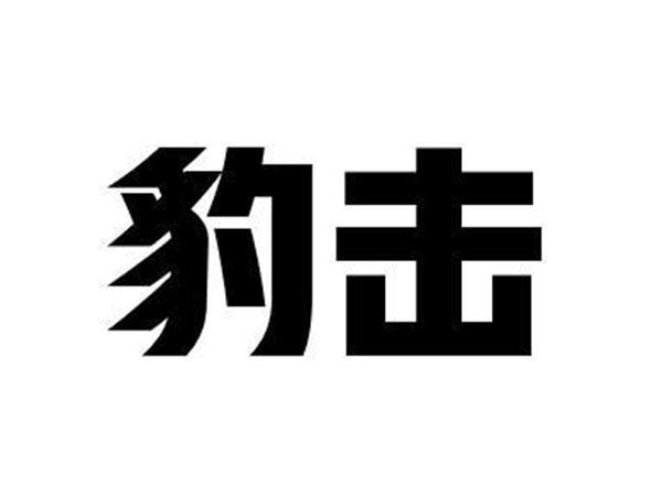 豹击