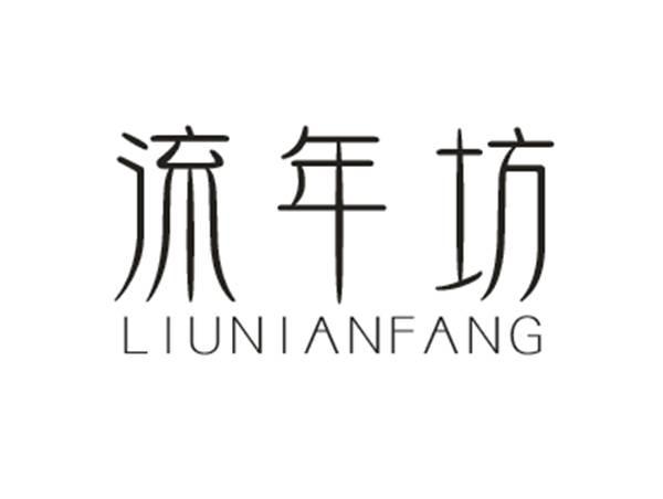 流年坊
