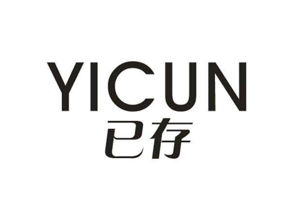 已存