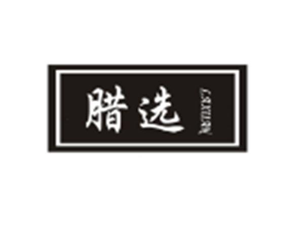 腊选
