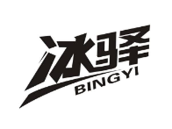 冰驿