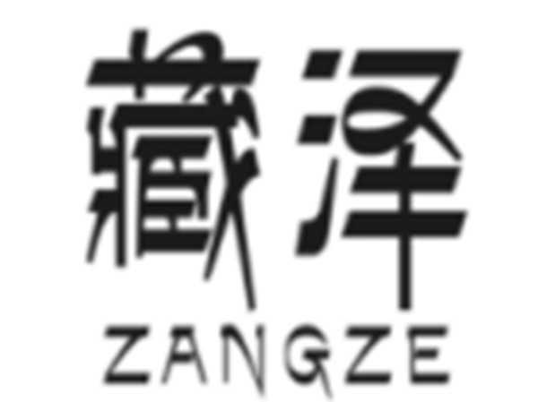 藏泽