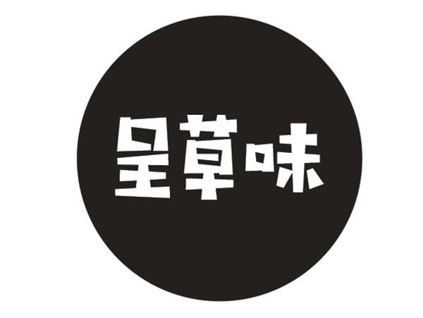 呈草味