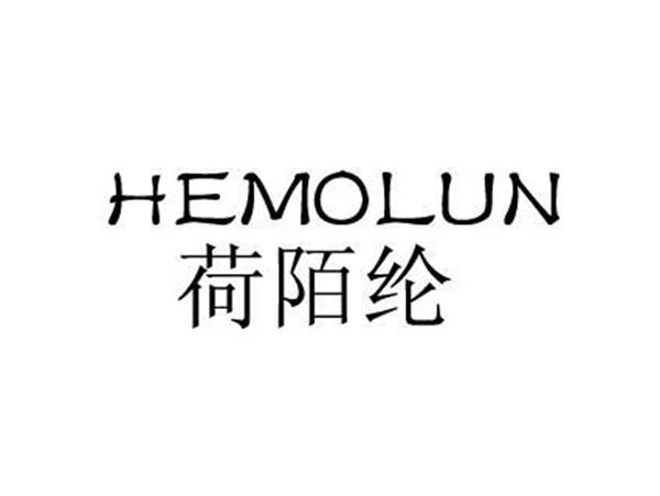 荷陌纶
