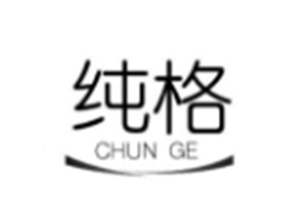 纯格