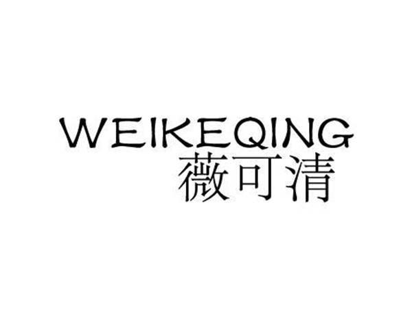 薇可清