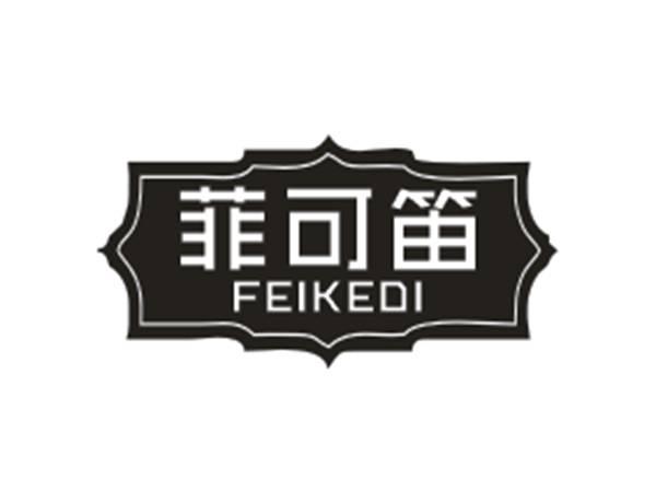 菲可笛